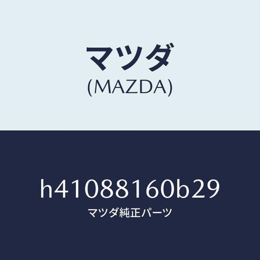 マツダ（MAZDA）クツシヨン(L) フロント シート /マツダ純正部品/ルーチェ/H41088160B29(H410-88-160B2)