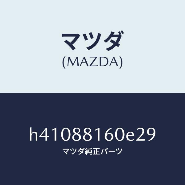マツダ（MAZDA）クツシヨン(L) フロント シート /マツダ純正部品/ルーチェ/H41088160E29(H410-88-160E2)