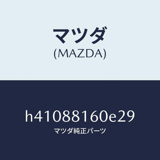マツダ（MAZDA）クツシヨン(L) フロント シート /マツダ純正部品/ルーチェ/H41088160E29(H410-88-160E2)