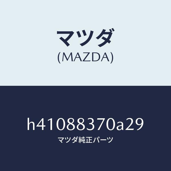 マツダ（MAZDA）レスト アーム /マツダ純正部品/ルーチェ/H41088370A29(H410-88-370A2)