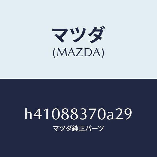 マツダ（MAZDA）レスト アーム /マツダ純正部品/ルーチェ/H41088370A29(H410-88-370A2)