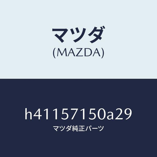 マツダ（MAZDA）シート(L) フロント /マツダ純正部品/ルーチェ/シート/H41157150A29(H411-57-150A2)