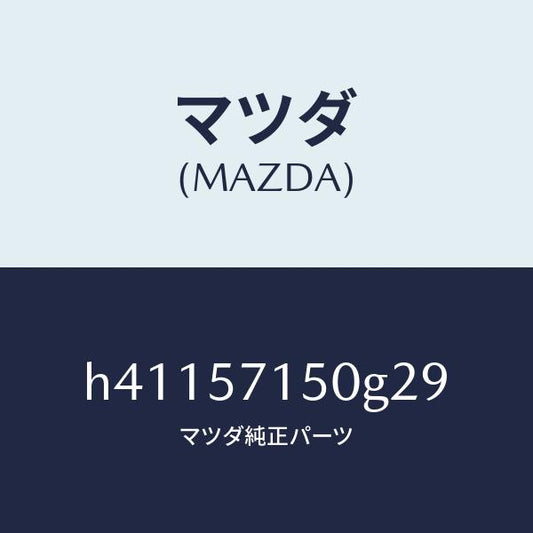 マツダ（MAZDA）シート(L) フロント /マツダ純正部品/ルーチェ/シート/H41157150G29(H411-57-150G2)