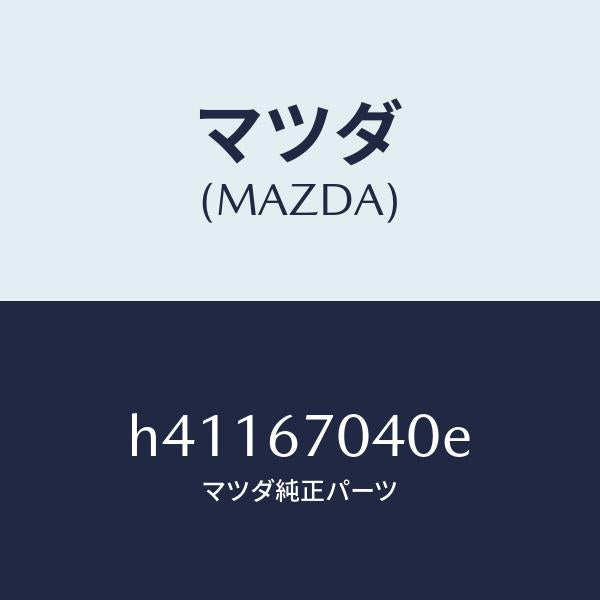マツダ（MAZDA）ハーネス ダツシユボード /マツダ純正部品/ルーチェ/H41167040E(H411-67-040E)
