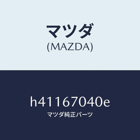 マツダ（MAZDA）ハーネス ダツシユボード /マツダ純正部品/ルーチェ/H41167040E(H411-67-040E)