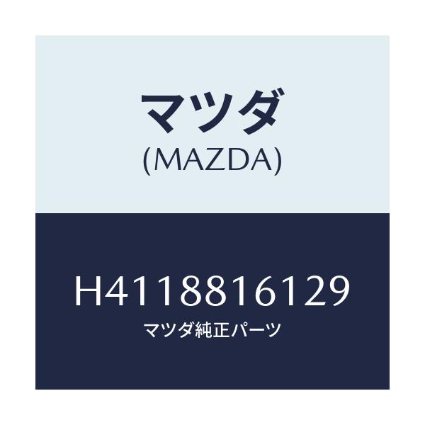 マツダ(MAZDA) トリム（Ｌ） シートクツシヨン/ルーチェ/複数個所使用/マツダ純正部品/H4118816129(H411-88-16129)