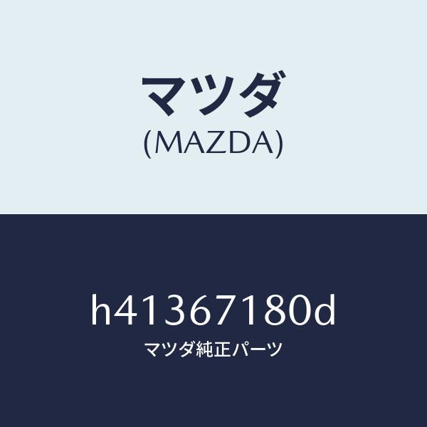 マツダ（MAZDA）ワイヤリング フロアー/マツダ純正部品/ルーチェ/H41367180D(H413-67-180D)