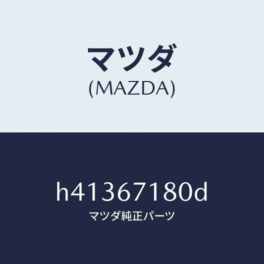 マツダ（MAZDA）ワイヤリング フロアー/マツダ純正部品/ルーチェ/H41367180D(H413-67-180D)
