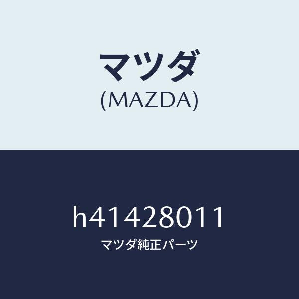 マツダ（MAZDA）スプリング コイル-リヤー /マツダ純正部品/ルーチェ/リアアクスルサスペンション/H41428011(H414-28-011)