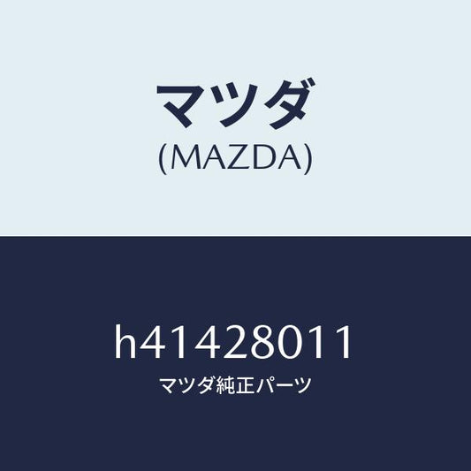 マツダ（MAZDA）スプリング コイル-リヤー /マツダ純正部品/ルーチェ/リアアクスルサスペンション/H41428011(H414-28-011)