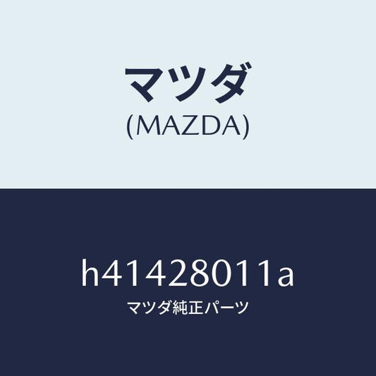 マツダ（MAZDA）スプリング コイル-リヤー /マツダ純正部品/ルーチェ/リアアクスルサスペンション/H41428011A(H414-28-011A)