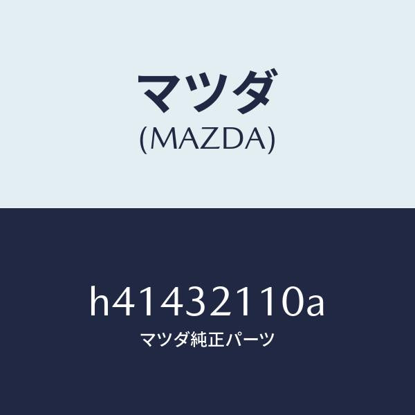 マツダ（MAZDA）ギヤー ステアリング/マツダ純正部品/ルーチェ/ハイブリッド関連/H41432110A(H414-32-110A)
