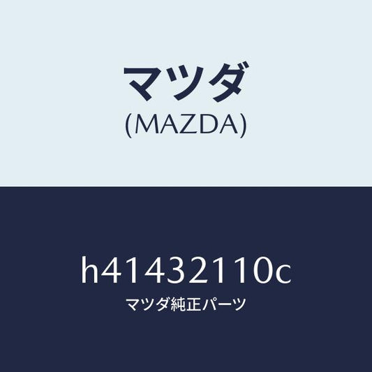 マツダ（MAZDA）ギヤー ステアリング/マツダ純正部品/ルーチェ/ハイブリッド関連/H41432110C(H414-32-110C)