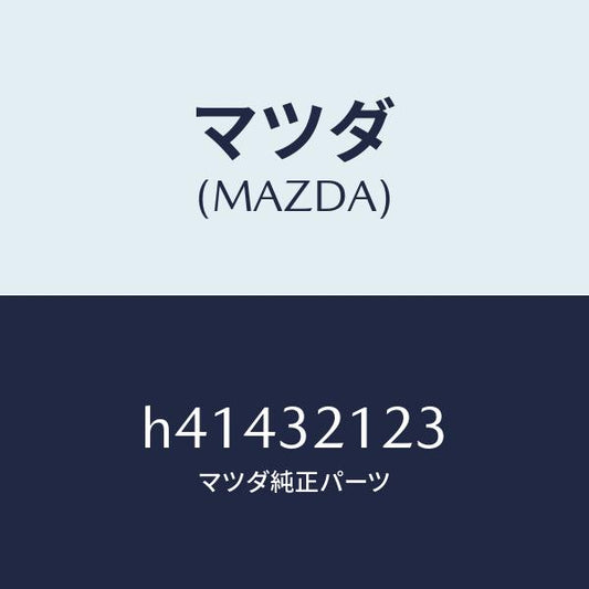 マツダ（MAZDA）ラバー マウンテイング /マツダ純正部品/ルーチェ/ハイブリッド関連/H41432123(H414-32-123)
