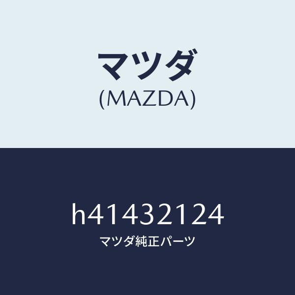 マツダ（MAZDA）ラバー マウンテイング /マツダ純正部品/ルーチェ/ハイブリッド関連/H41432124(H414-32-124)