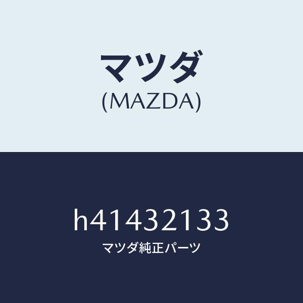 マツダ（MAZDA）プレート クランプ/マツダ純正部品/ルーチェ/ハイブリッド関連/H41432133(H414-32-133)