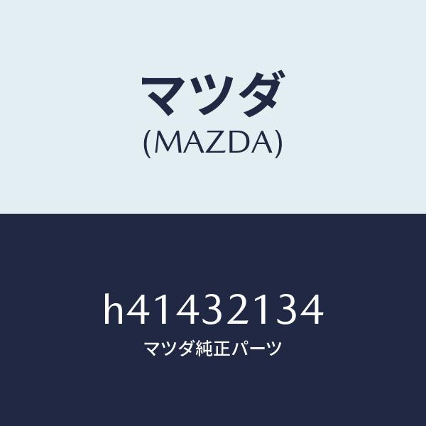 マツダ（MAZDA）プレート クランプ/マツダ純正部品/ルーチェ/ハイブリッド関連/H41432134(H414-32-134)