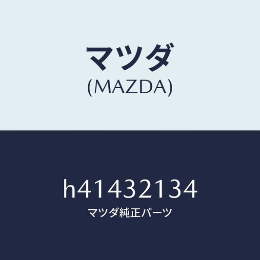 マツダ（MAZDA）プレート クランプ/マツダ純正部品/ルーチェ/ハイブリッド関連/H41432134(H414-32-134)
