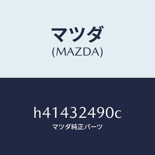 マツダ（MAZDA）ホース プレツシヤー /マツダ純正部品/ルーチェ/ハイブリッド関連/H41432490C(H414-32-490C)