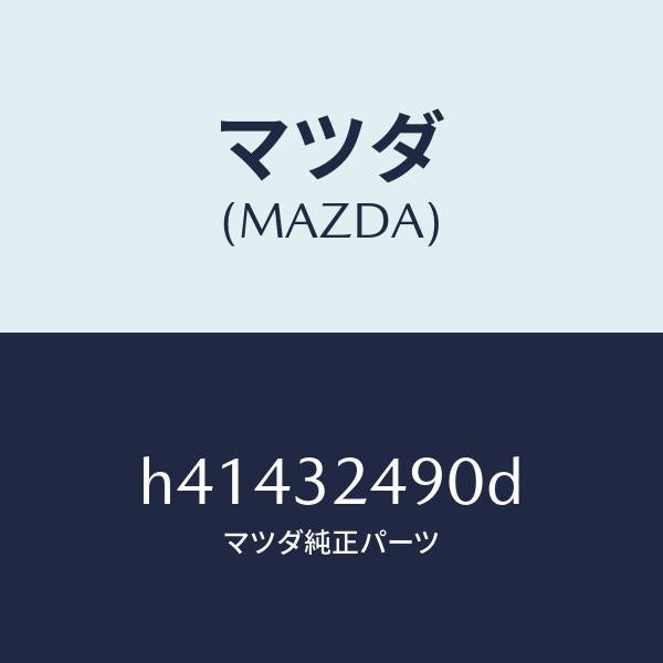 マツダ（MAZDA）ホース プレツシヤー /マツダ純正部品/ルーチェ/ハイブリッド関連/H41432490D(H414-32-490D)
