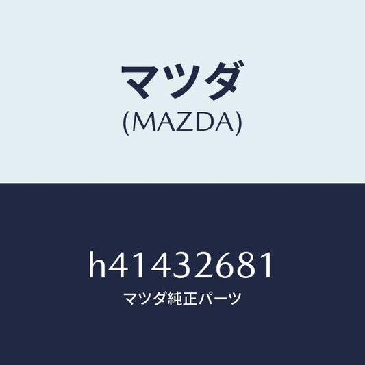 マツダ（MAZDA）ホース リターン/マツダ純正部品/ルーチェ/ハイブリッド関連/H41432681(H414-32-681)