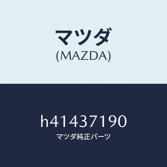 マツダ（MAZDA）キヤツプ センター/マツダ純正部品/ルーチェ/ホイール/H41437190(H414-37-190)