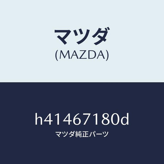 マツダ（MAZDA）ワイヤリング フロアー/マツダ純正部品/ルーチェ/H41467180D(H414-67-180D)