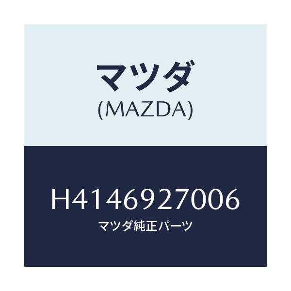 マツダ(MAZDA) サンバイザー(R)/ルーチェ/ドアーミラー/マツダ純正部品/H4146927006(H414-69-27006)