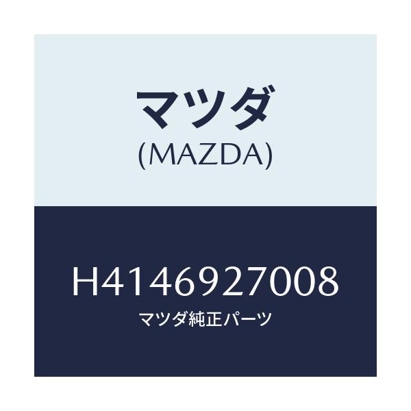マツダ(MAZDA) サンバイザー(R)/ルーチェ/ドアーミラー/マツダ純正部品/H4146927008(H414-69-27008)