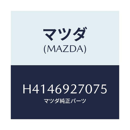 マツダ(MAZDA) サンバイザー(R)/ルーチェ/ドアーミラー/マツダ純正部品/H4146927075(H414-69-27075)