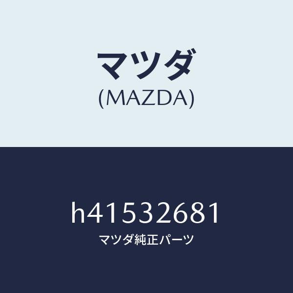 マツダ（MAZDA）ホース リターン/マツダ純正部品/ルーチェ/ハイブリッド関連/H41532681(H415-32-681)