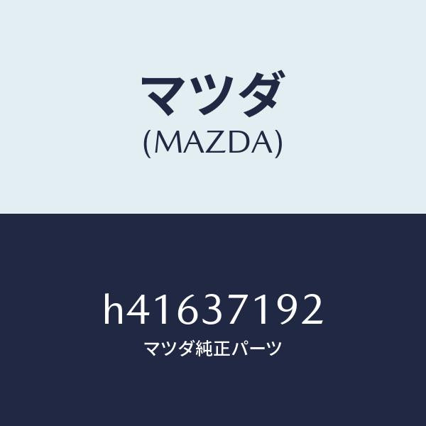 マツダ（MAZDA）エンブレム センター /マツダ純正部品/ルーチェ/ホイール/H41637192(H416-37-192)