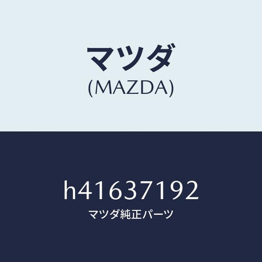 マツダ（MAZDA）エンブレム センター /マツダ純正部品/ルーチェ/ホイール/H41637192(H416-37-192)