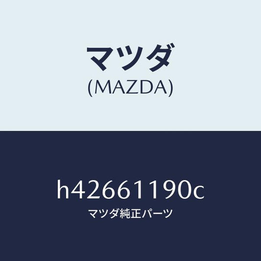 マツダ（MAZDA）コントロール ヒーター /マツダ純正部品/ルーチェ/H42661190C(H426-61-190C)