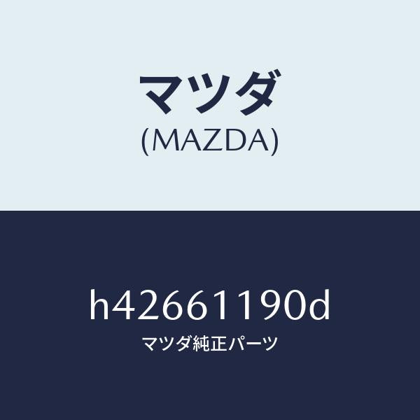 マツダ（MAZDA）コントロール ヒーター /マツダ純正部品/ルーチェ/H42661190D(H426-61-190D)