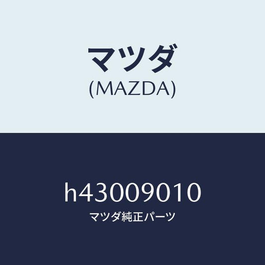 マツダ（MAZDA）キーセツト /マツダ純正部品/ルーチェ/エンジン系/H43009010(H430-09-010)