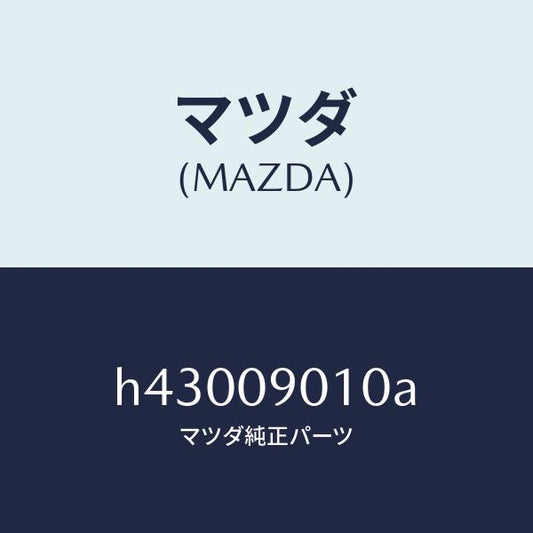 マツダ（MAZDA）キーセツト /マツダ純正部品/ルーチェ/エンジン系/H43009010A(H430-09-010A)