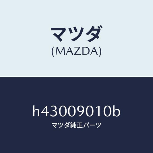 マツダ（MAZDA）キーセツト /マツダ純正部品/ルーチェ/エンジン系/H43009010B(H430-09-010B)