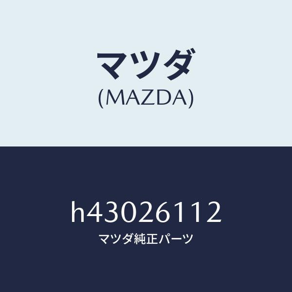 マツダ（MAZDA）スピンドル(R) ハブ/マツダ純正部品/ルーチェ/リアアクスル/H43026112(H430-26-112)