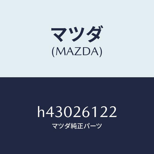 マツダ（MAZDA）スピンドル(L) ハブ/マツダ純正部品/ルーチェ/リアアクスル/H43026122(H430-26-122)