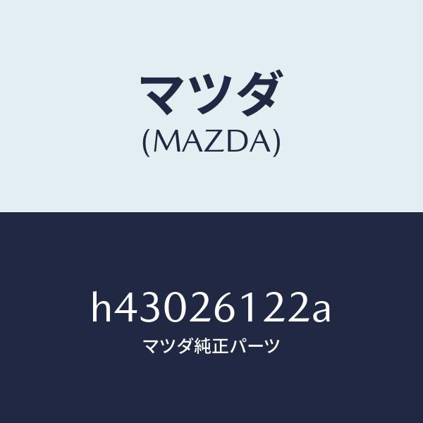 マツダ（MAZDA）スピンドル(L) ハブ/マツダ純正部品/ルーチェ/リアアクスル/H43026122A(H430-26-122A)