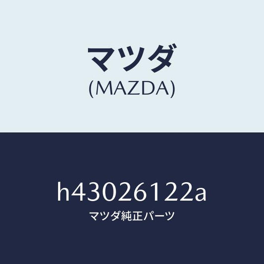 マツダ（MAZDA）スピンドル(L) ハブ/マツダ純正部品/ルーチェ/リアアクスル/H43026122A(H430-26-122A)
