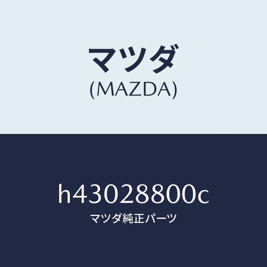 マツダ（MAZDA）メンバー クロス /マツダ純正部品/ルーチェ/リアアクスルサスペンション/H43028800C(H430-28-800C)