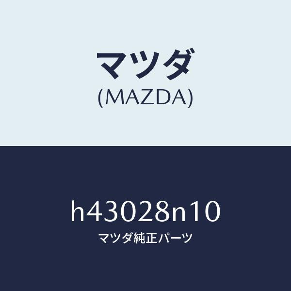 マツダ（MAZDA）リンク ロアーーリヤー/マツダ純正部品/ルーチェ/リアアクスルサスペンション/H43028N10(H430-28-N10)