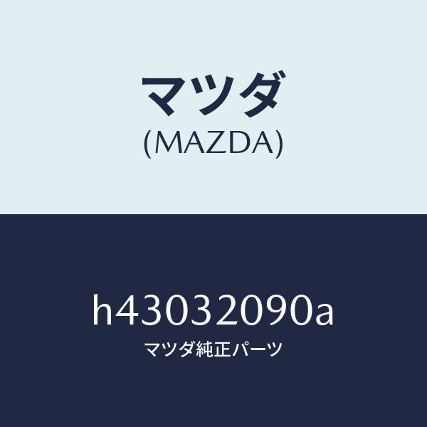 マツダ（MAZDA）シヤフト インターメデイエイト/マツダ純正部品/ルーチェ/ハイブリッド関連/H43032090A(H430-32-090A)