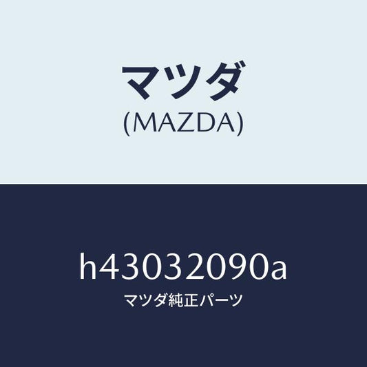 マツダ（MAZDA）シヤフト インターメデイエイト/マツダ純正部品/ルーチェ/ハイブリッド関連/H43032090A(H430-32-090A)