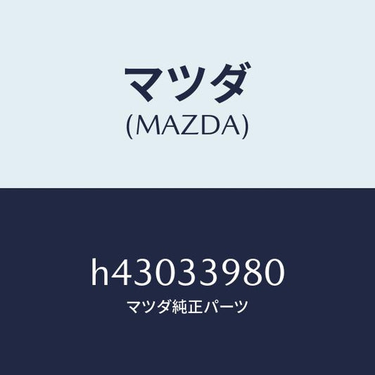 マツダ（MAZDA）キヤリパー(R) フロント ブレーキ/マツダ純正部品/ルーチェ/フロントアクスル/H43033980(H430-33-980)