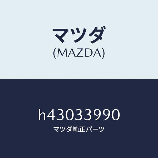マツダ（MAZDA）キヤリパー(L) フロント ブレーキ/マツダ純正部品/ルーチェ/フロントアクスル/H43033990(H430-33-990)