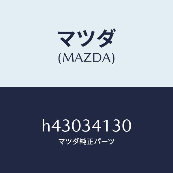 マツダ（MAZDA）ロツド(R) テンシヨン/マツダ純正部品/ルーチェ/フロントショック/H43034130(H430-34-130)