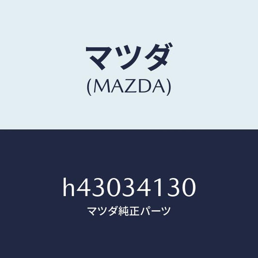 マツダ（MAZDA）ロツド(R) テンシヨン/マツダ純正部品/ルーチェ/フロントショック/H43034130(H430-34-130)